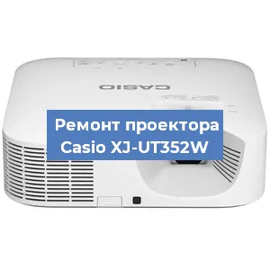 Замена системной платы на проекторе Casio XJ-UT352W в Перми